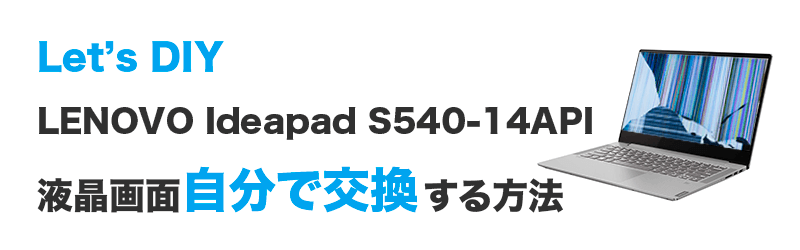 Ideapad S540-14API 14API 14IML液晶交換修理